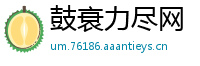 鼓衰力尽网